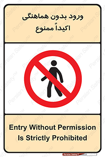 inside , forbidden , داخل نشوید , مجوز , مجاز , 