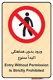 inside , forbidden , داخل نشوید , مجوز , مجاز , 