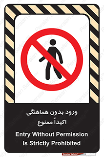 inside , forbidden , داخل نشوید , مجوز , مجاز , 
