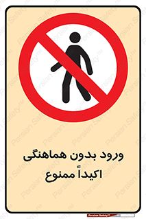 inside , forbidden , داخل نشوید , مجوز , مجاز , 