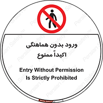 inside , forbidden , داخل نشوید , مجوز , مجاز , 