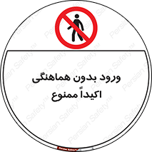 inside , forbidden , داخل نشوید , مجوز , مجاز , 