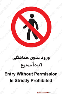 inside , forbidden , داخل نشوید , مجوز , مجاز , 