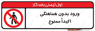 inside , forbidden , داخل نشوید , مجوز , مجاز , 
