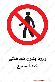 inside , forbidden , داخل نشوید , مجوز , مجاز , 