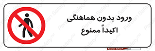 inside , forbidden , داخل نشوید , مجوز , مجاز , 