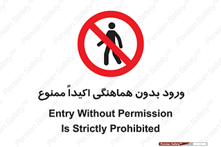 inside , forbidden , داخل نشوید , مجوز , مجاز , 