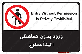 inside , forbidden , داخل نشوید , مجوز , مجاز , 