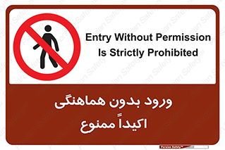 inside , forbidden , داخل نشوید , مجوز , مجاز , 