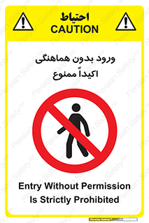 تابلوی ایمنی ورود بدون هماهنگی اکیداً ممنوع – طرح 11738