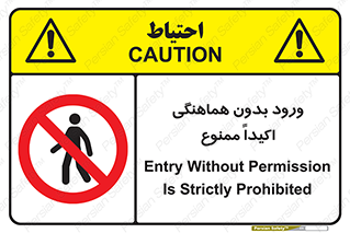inside , forbidden , داخل نشوید , مجوز , مجاز , 
