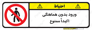 inside , forbidden , داخل نشوید , مجوز , مجاز , 