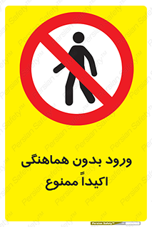 inside , forbidden , داخل نشوید , مجوز , مجاز , 