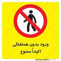 inside , forbidden , داخل نشوید , مجوز , مجاز , 
