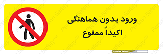 inside , forbidden , داخل نشوید , مجوز , مجاز , 