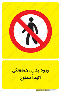 inside , forbidden , داخل نشوید , مجوز , مجاز , 