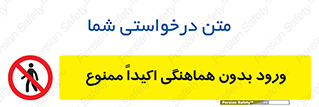 inside , forbidden , داخل نشوید , مجوز , مجاز , 
