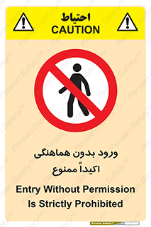 inside , forbidden , داخل نشوید , مجوز , مجاز , 