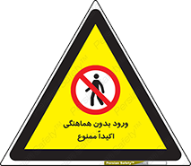 inside , forbidden , داخل نشوید , مجوز , مجاز , 