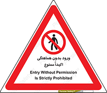 inside , forbidden , داخل نشوید , مجوز , مجاز , 