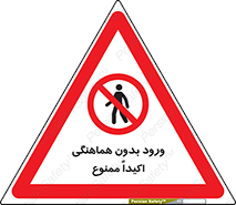 inside , forbidden , داخل نشوید , مجوز , مجاز , 