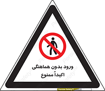 inside , forbidden , داخل نشوید , مجوز , مجاز , 
