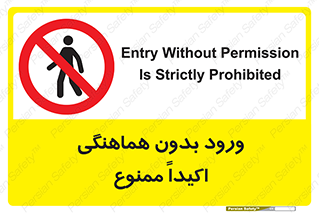 inside , forbidden , داخل نشوید , مجوز , مجاز , 
