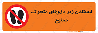 Safety sign: Standing Under Articulated Arms Is Prohibited – design 11739