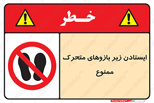 Safety sign: Standing Under Articulated Arms Is Prohibited – design 11739