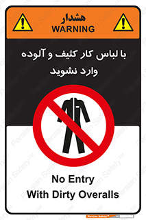 don’t , polluted , infect , بهداشت , نظافت , چرک , روپوش , پیشبند , ممنوع , 