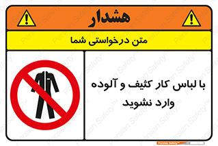 don’t , polluted , infect , بهداشت , نظافت , چرک , روپوش , پیشبند , ممنوع , 