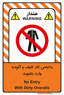 don’t , polluted , infect , بهداشت , نظافت , چرک , روپوش , پیشبند , ممنوع , 