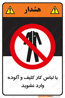 don’t , polluted , infect , بهداشت , نظافت , چرک , روپوش , پیشبند , ممنوع , 
