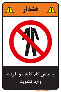 don’t , polluted , infect , بهداشت , نظافت , چرک , روپوش , پیشبند , ممنوع , 