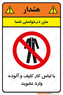 don’t , polluted , infect , بهداشت , نظافت , چرک , روپوش , پیشبند , ممنوع , 