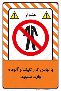 don’t , polluted , infect , بهداشت , نظافت , چرک , روپوش , پیشبند , ممنوع , 