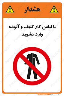 don’t , polluted , infect , بهداشت , نظافت , چرک , روپوش , پیشبند , ممنوع , 