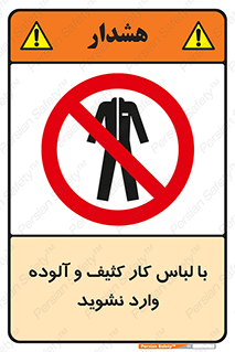 don’t , polluted , infect , بهداشت , نظافت , چرک , روپوش , پیشبند , ممنوع , 