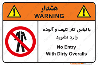 don’t , polluted , infect , بهداشت , نظافت , چرک , روپوش , پیشبند , ممنوع , 