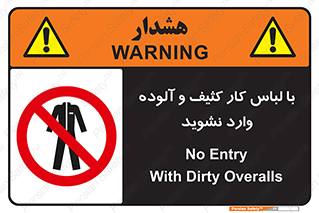 don’t , polluted , infect , بهداشت , نظافت , چرک , روپوش , پیشبند , ممنوع , 