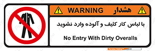 don’t , polluted , infect , بهداشت , نظافت , چرک , روپوش , پیشبند , ممنوع , 