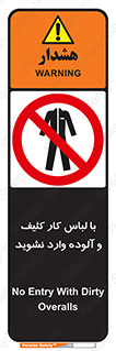 don’t , polluted , infect , بهداشت , نظافت , چرک , روپوش , پیشبند , ممنوع , 