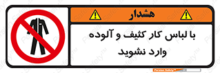 don’t , polluted , infect , بهداشت , نظافت , چرک , روپوش , پیشبند , ممنوع , 