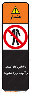 don’t , polluted , infect , بهداشت , نظافت , چرک , روپوش , پیشبند , ممنوع , 