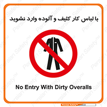 don’t , polluted , infect , بهداشت , نظافت , چرک , روپوش , پیشبند , ممنوع , 