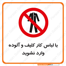 don’t , polluted , infect , بهداشت , نظافت , چرک , روپوش , پیشبند , ممنوع , 