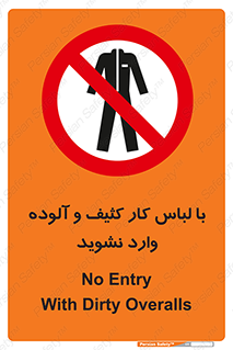 don’t , polluted , infect , بهداشت , نظافت , چرک , روپوش , پیشبند , ممنوع , 