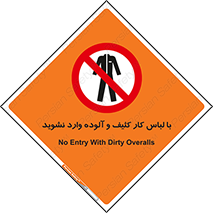 don’t , polluted , infect , بهداشت , نظافت , چرک , روپوش , پیشبند , ممنوع , 