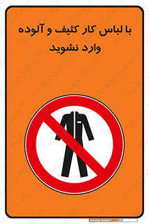 don’t , polluted , infect , بهداشت , نظافت , چرک , روپوش , پیشبند , ممنوع , 