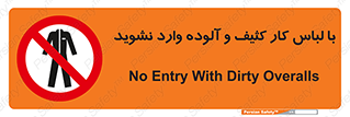 don’t , polluted , infect , بهداشت , نظافت , چرک , روپوش , پیشبند , ممنوع , 